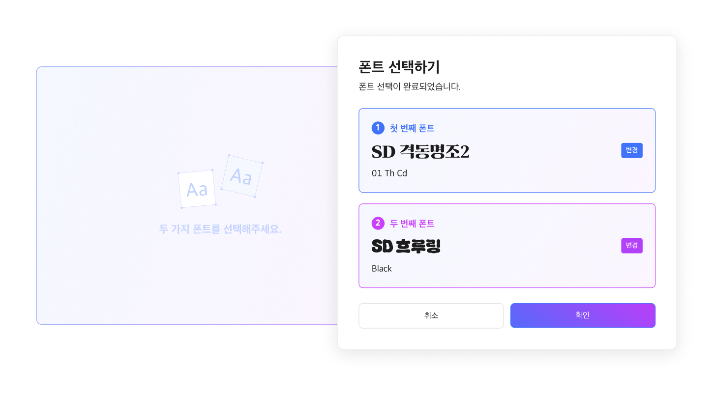 첫 번째 폰트와 두 번째 폰트를 고르는 화면