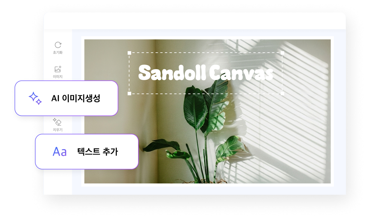 산돌캔버스 에디터에서 합성한 글자 이미지를 이어서 편집하는 화면