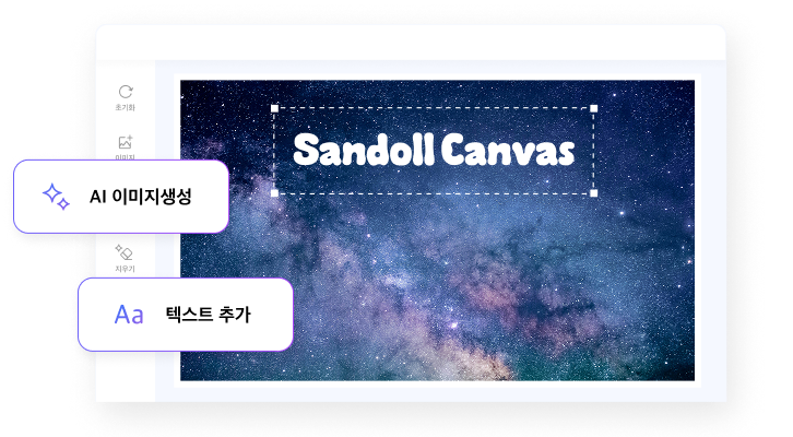 산돌캔버스 편집 화면 예시