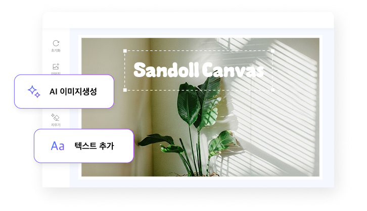 산돌캔버스 편집 화면 예시