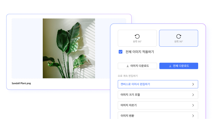 회전 버튼을 클릭해 선택한 개별 사진이나 전체 이미지의 방향을 시계 방향 90도, 반시계 방향, 180도로 정밀하게 바꿔 바로잡는 가동 화면