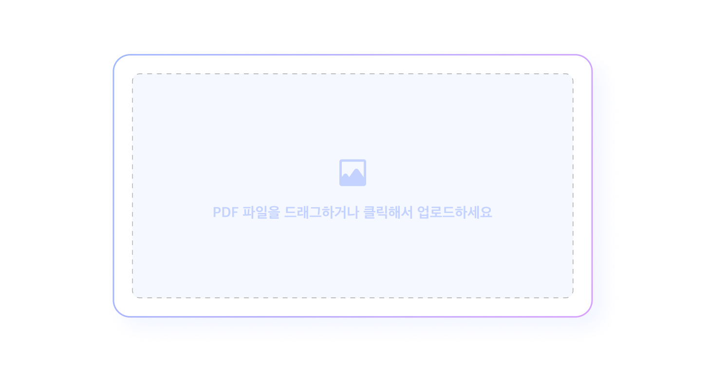 PDF 파일을 드래그하거나 클릭해서 업로드하는 화면