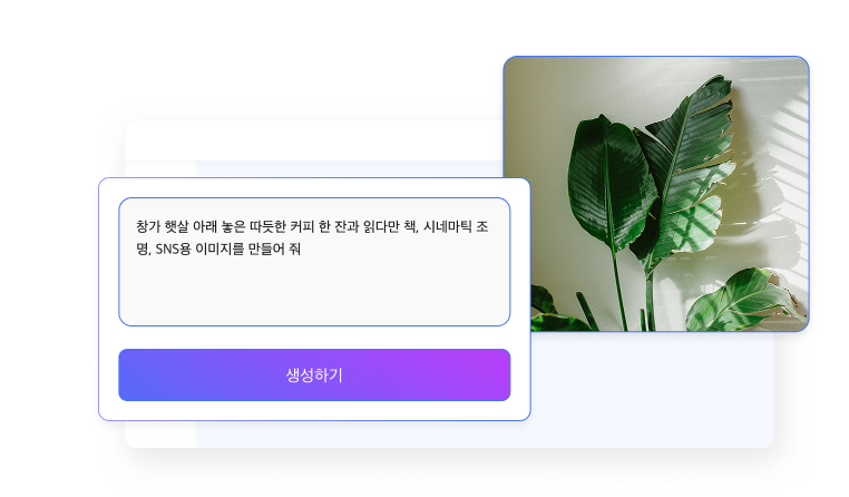 산돌 캔버스에서 유저가 원하는 장면에 대한 텍스트 프롬프트를 입력하여 인공지능이 무손실 고화질 이미지로 즉시 시각화해 내는 화면
